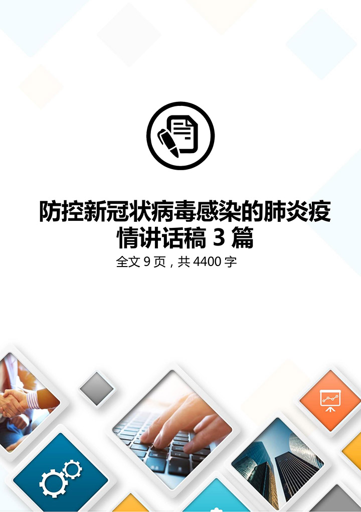 word模板-新冠肺炎疫情防控讲话稿3篇