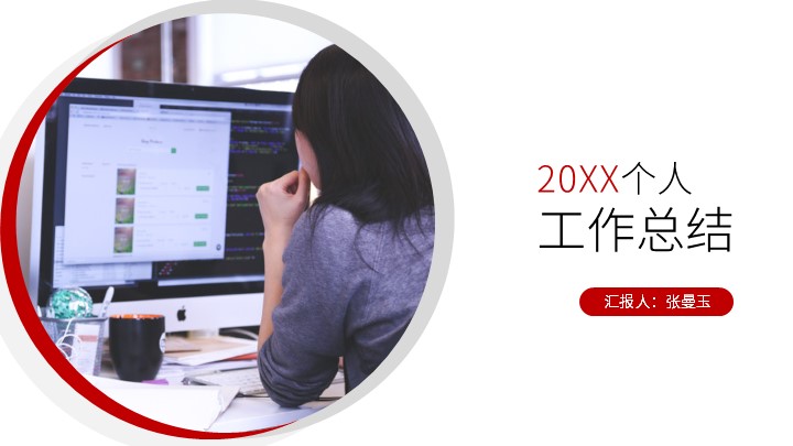 ppt模板-简洁商务个人部门工作总结汇报