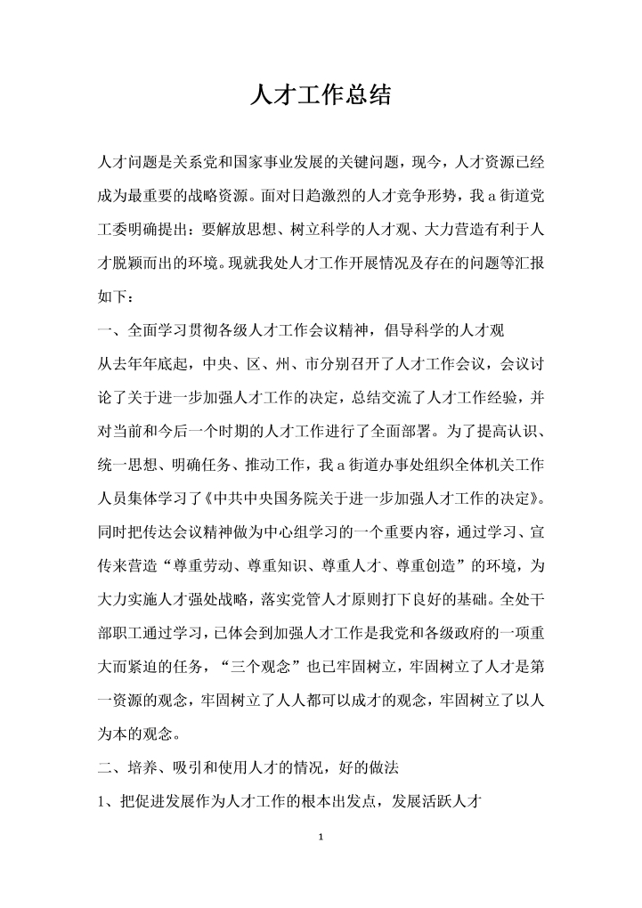 word模板-人才工作总结