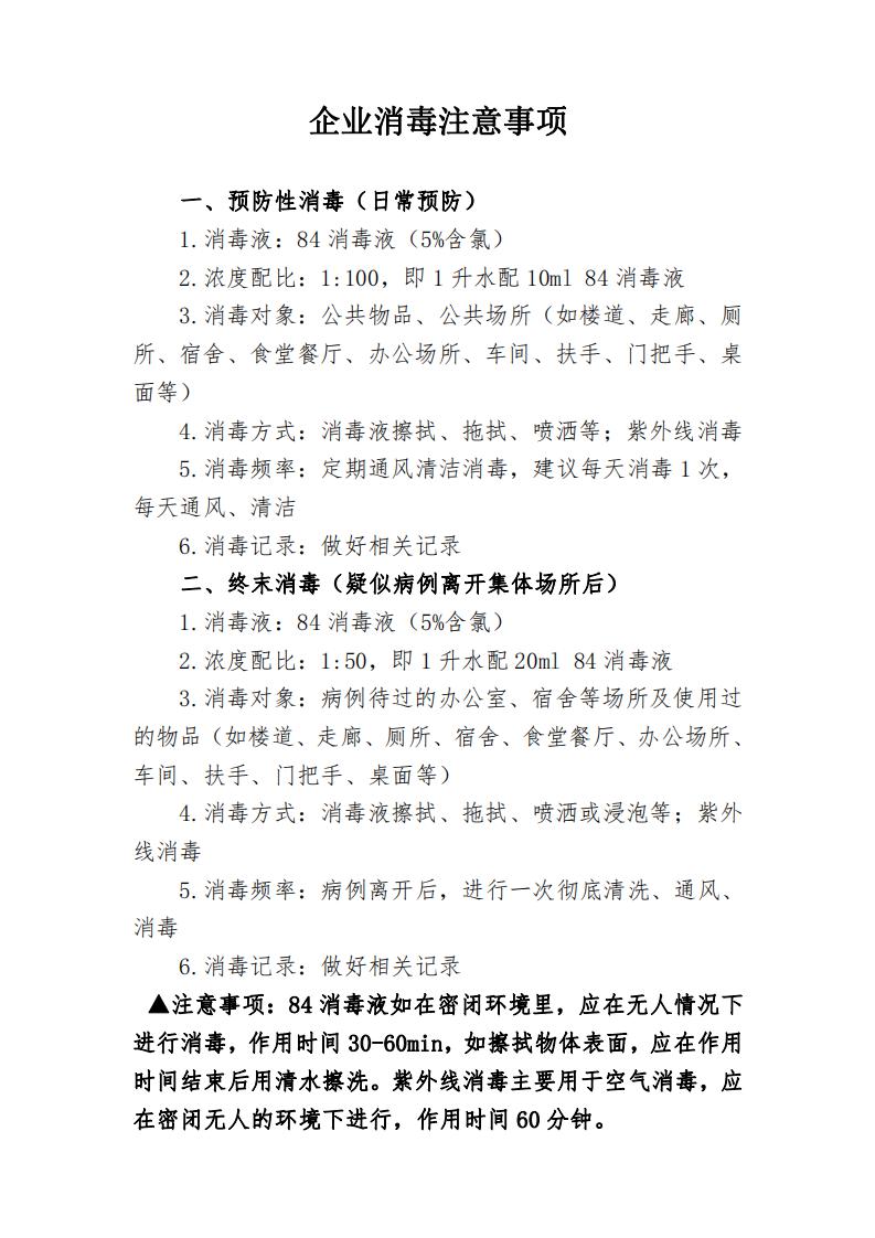 word模板-企业消毒注意事项
