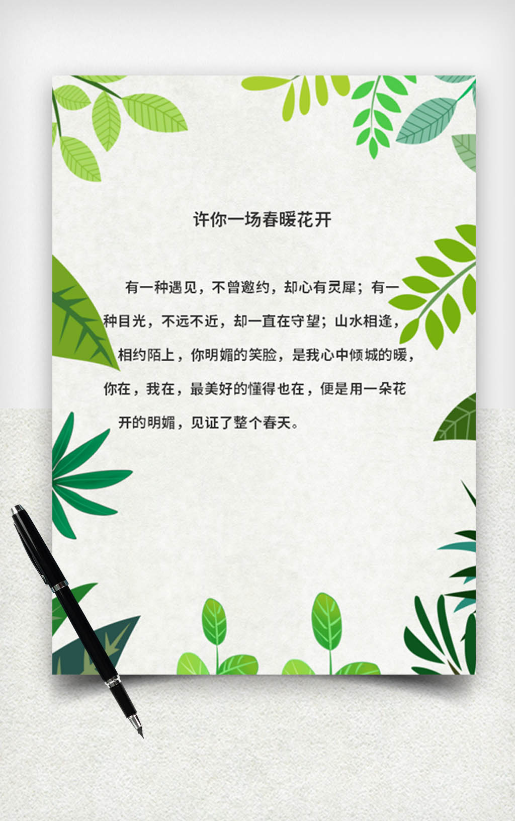 word模板-小清新植物北欧风信纸