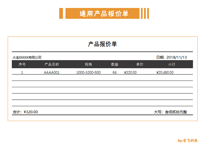 excel模板-通用产品报价单