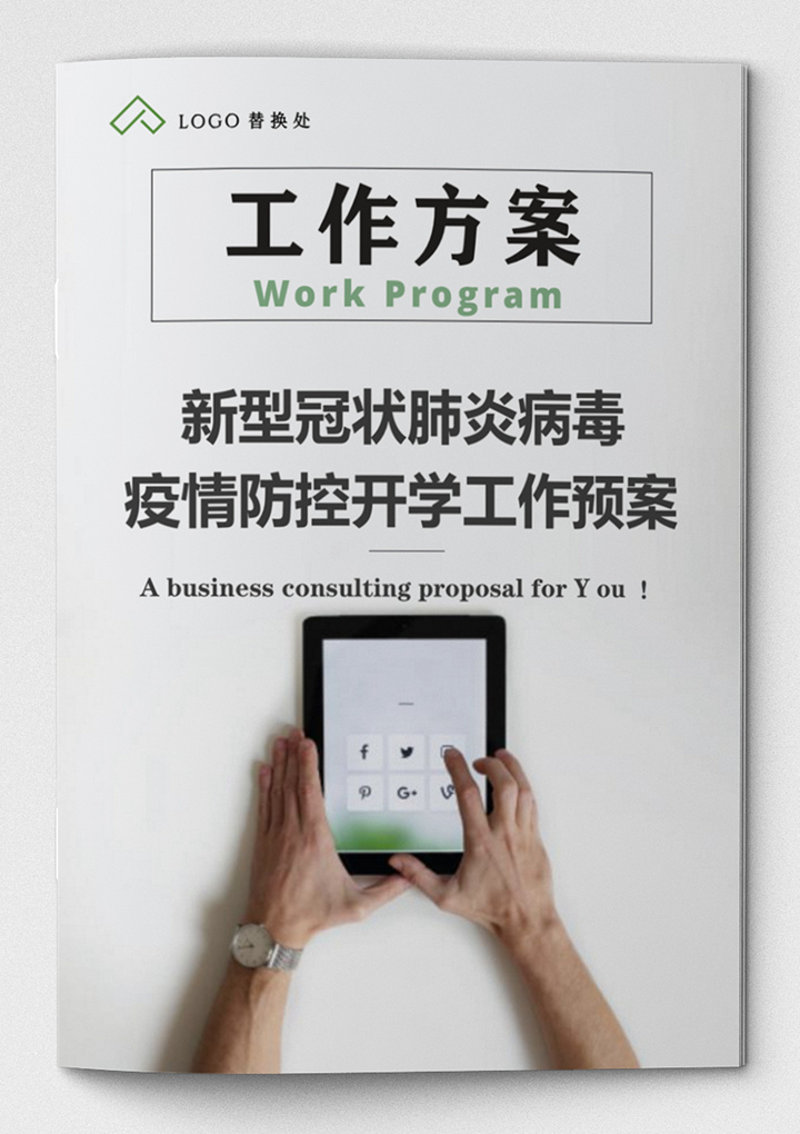 word模板-疫情防护期间学校开学工作方案