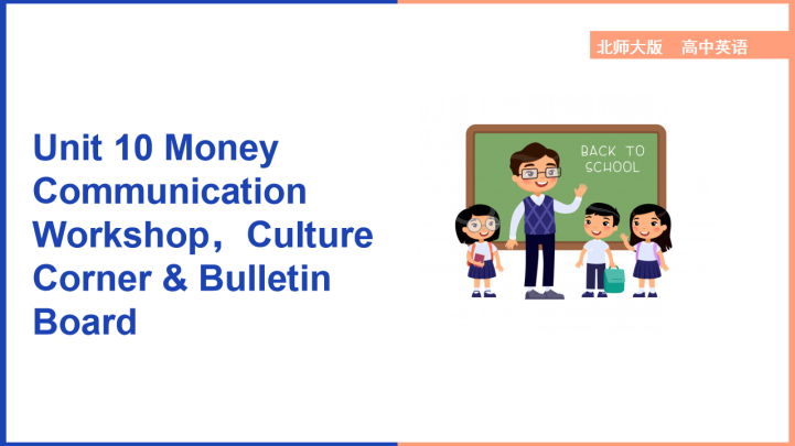 ppt模板-高中英语北师大版高一下册《Unit10Money Communi