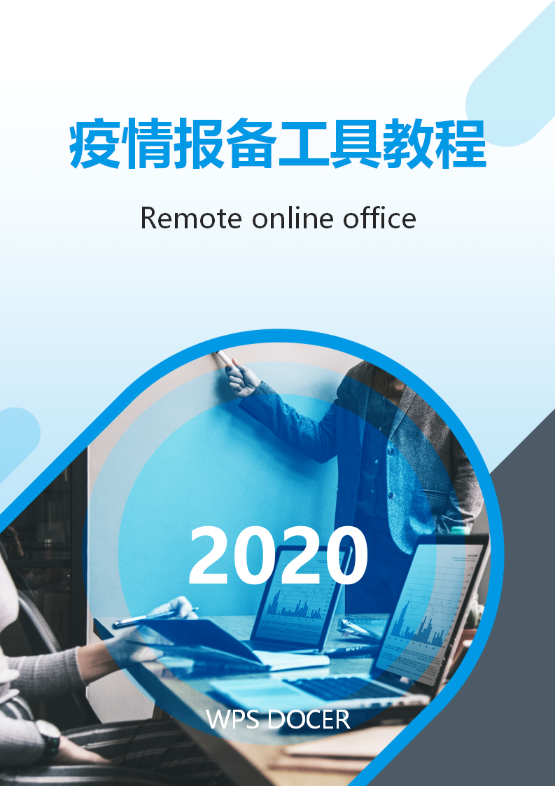 word模板-疫情报备工具教程