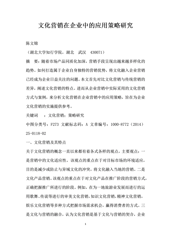 word模板-文化营销在企业中的应用策略研究