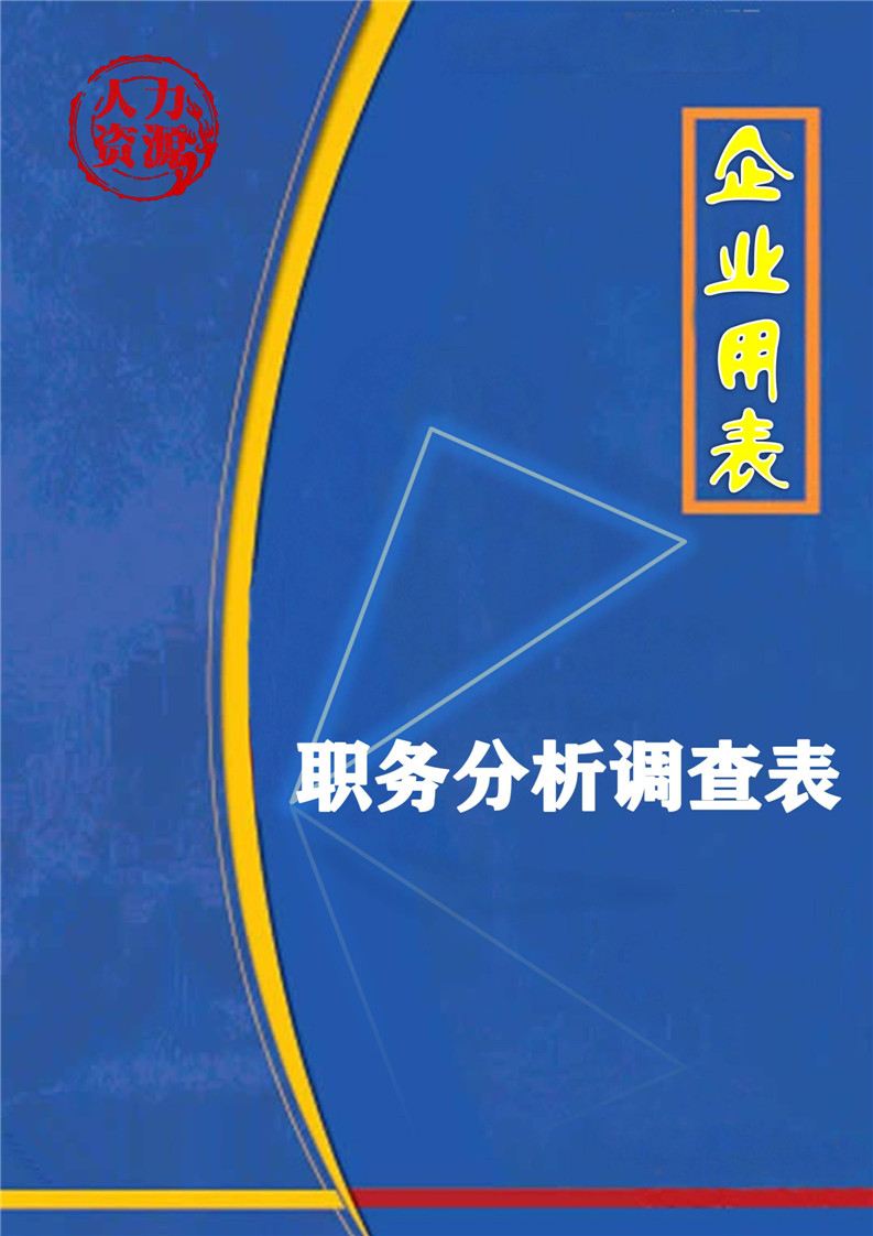 word模板-企业之职务分析调查表