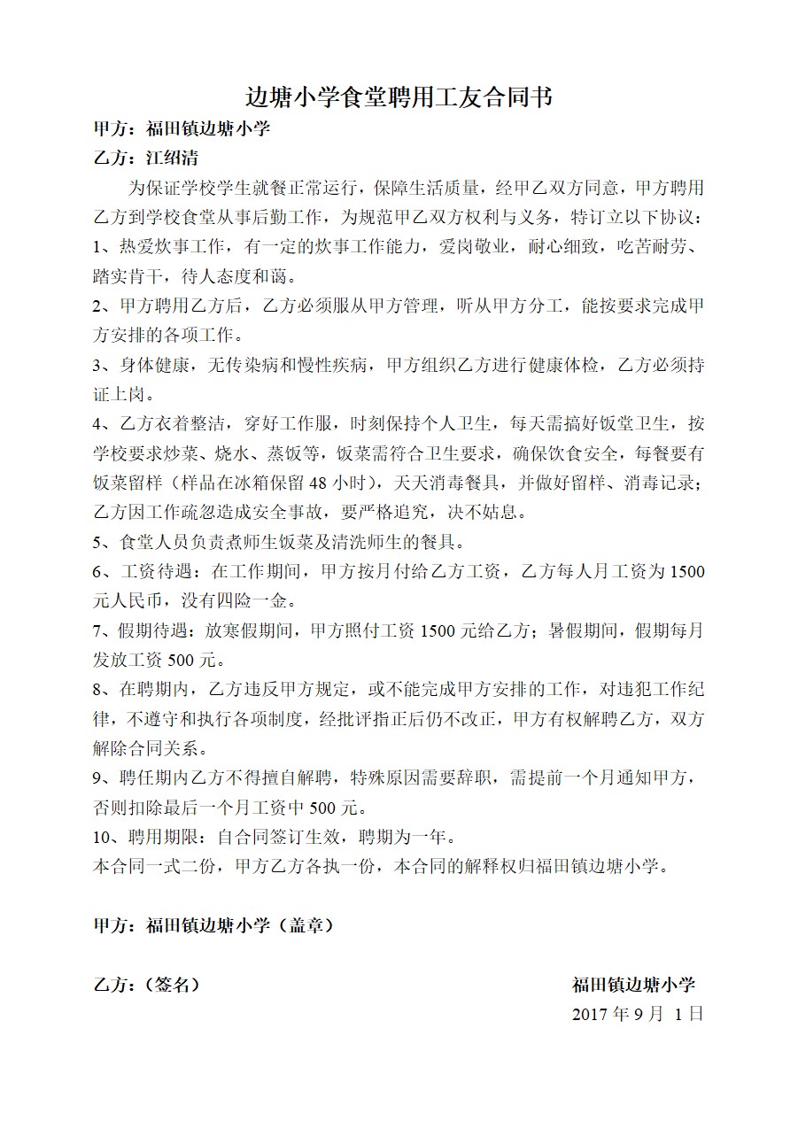 word模板-边塘小学食堂聘用工友合同