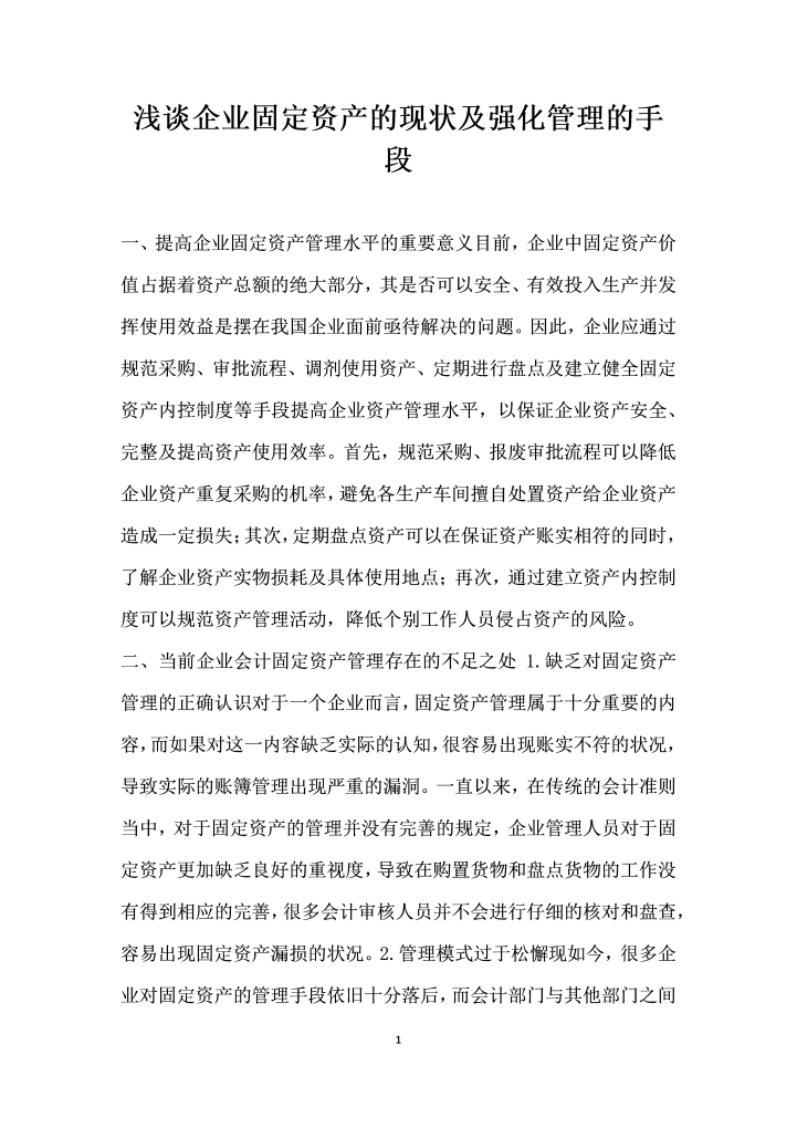 word模板-浅谈企业固定资产的现状及强化管理的手段