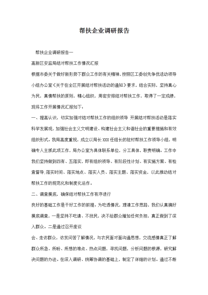 word模板-帮扶企业调研报告