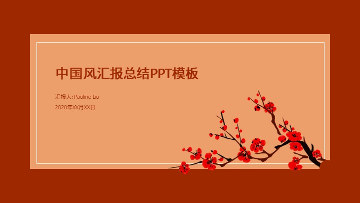 ppt模板-中国风汇报总结PPT模板