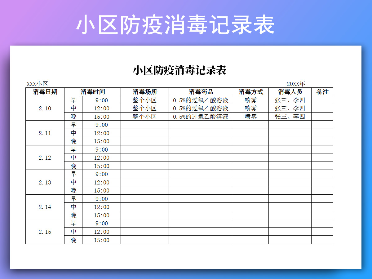 excel模板-小区防疫消毒记录表
