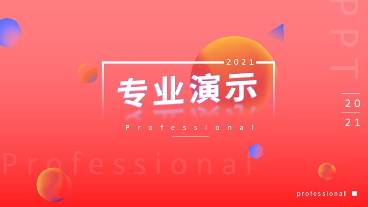 ppt模板-红色大气公司介绍