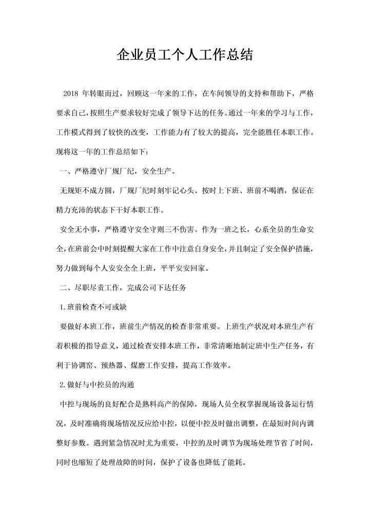 word模板-企业员工个人工作总结