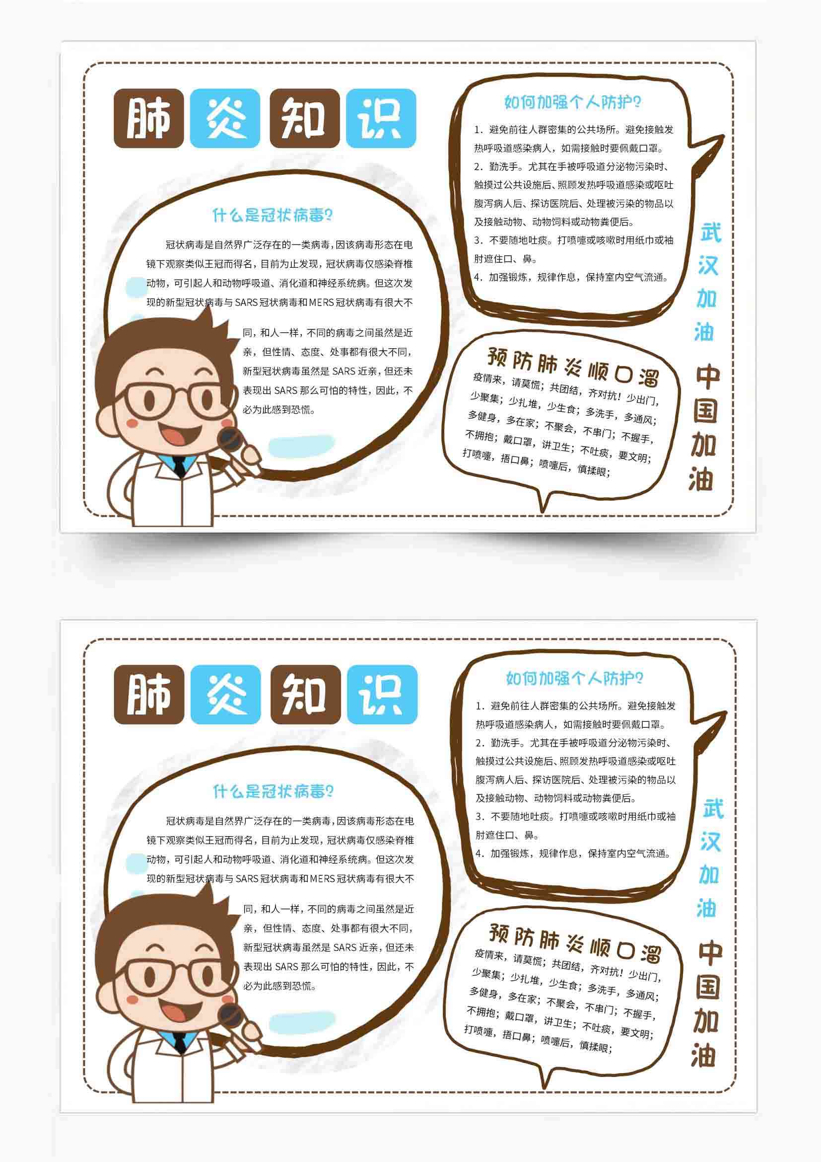 word模板-卡通医生新型肺炎防护电子小报