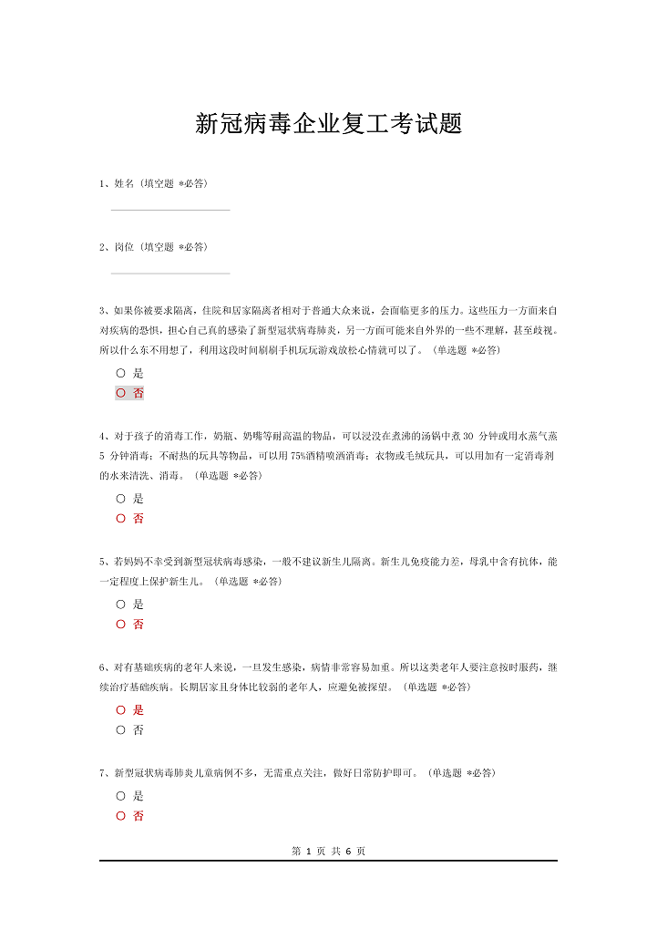 word模板-新冠病毒企业复工考试题