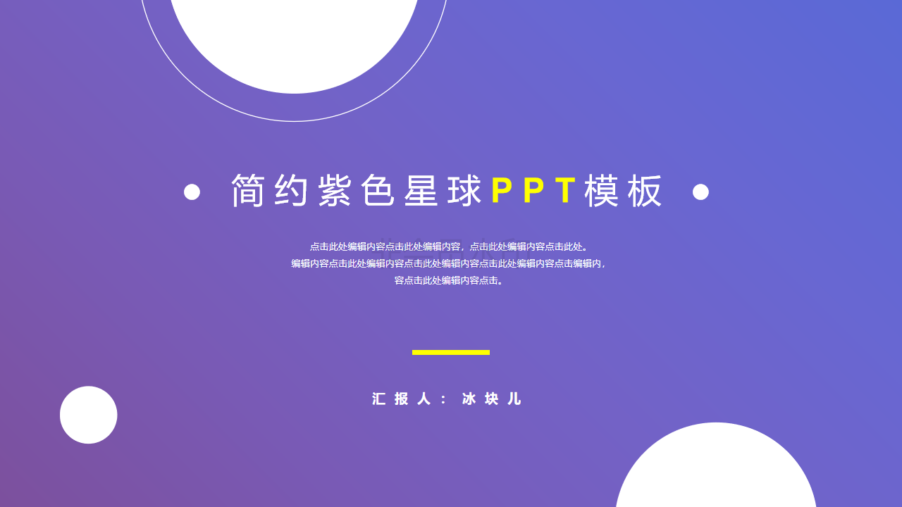 ppt模板-简约紫色星球PPT模板