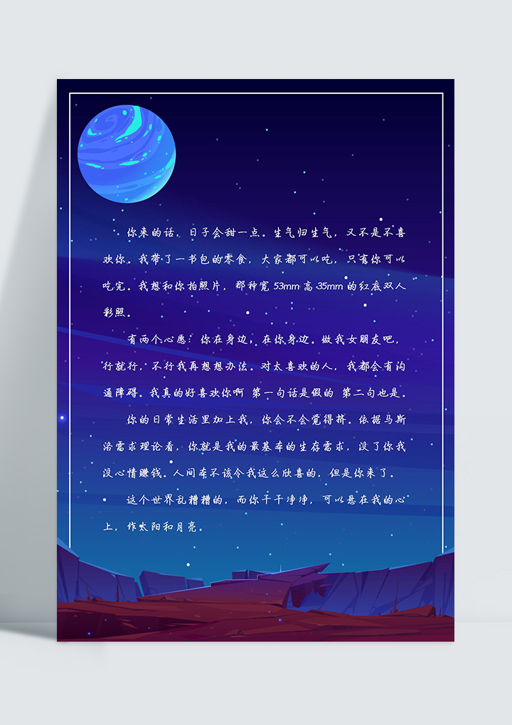 word模板-清新夜空信纸