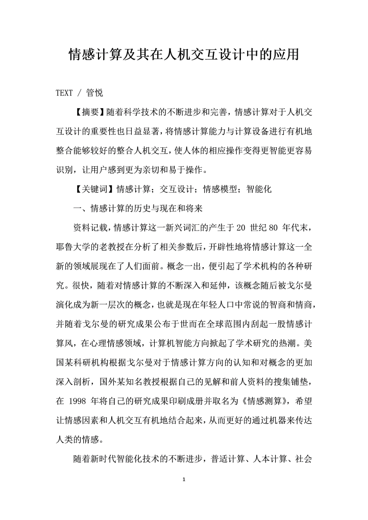 word模板-情感计算及其在人机交互设计中的应用