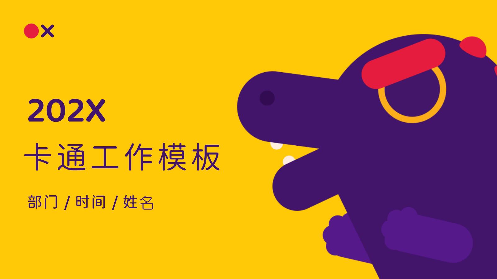 ppt模板-【AI智能模板】黄色可爱卡通工作总结汇报