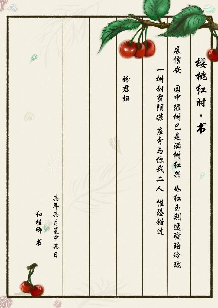 word模板-樱桃古风雅致信纸