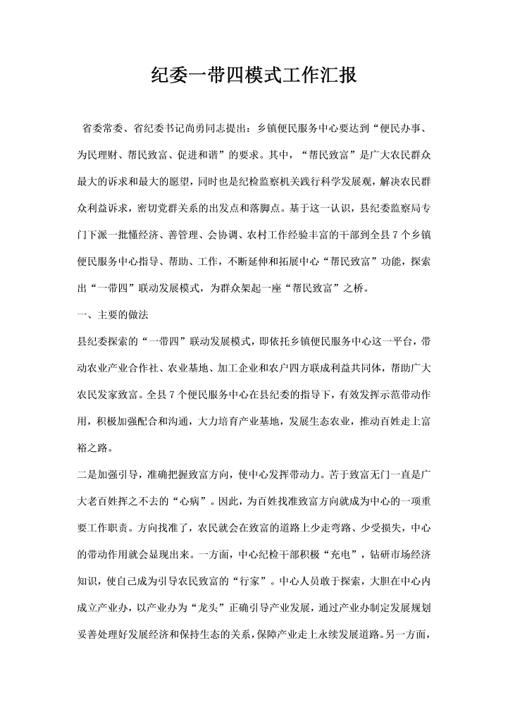 word模板-纪委一带四模式工作汇报