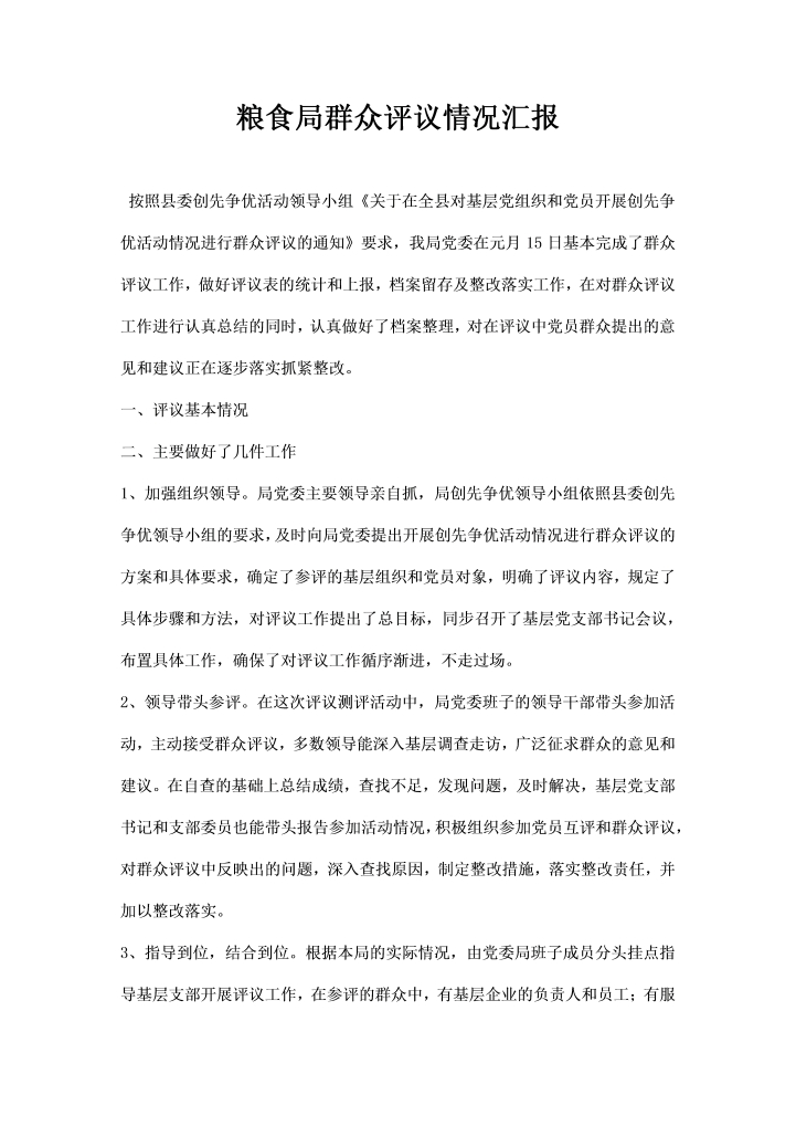 word模板-粮食局群众评议情况汇报