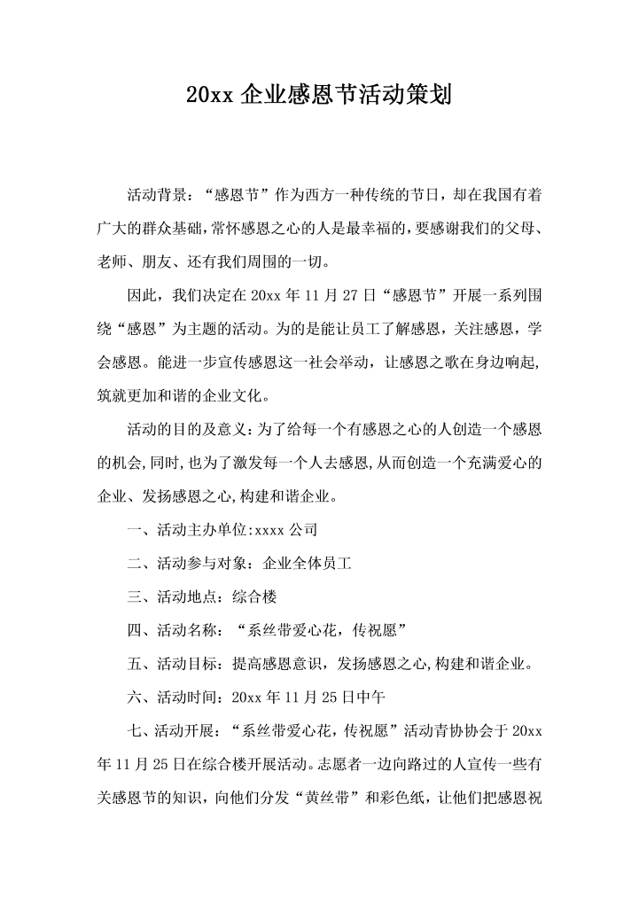 word模板-企业感恩节活动策划二