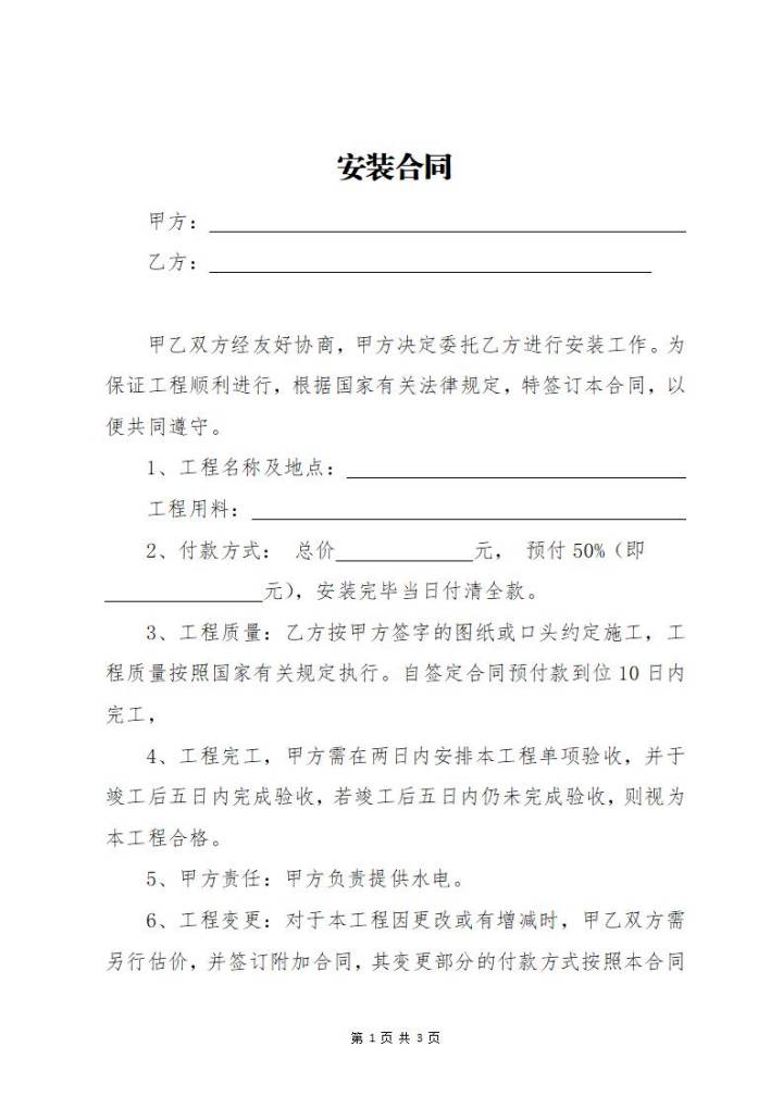 word模板-安装合同