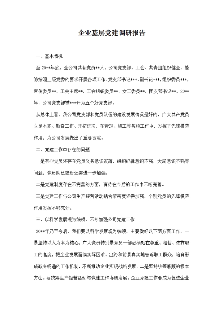 word模板-企业基层党建调研报告