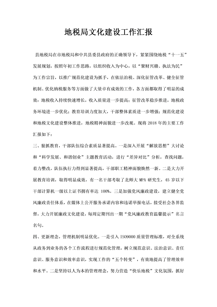 word模板-地税局文化建设工作汇报