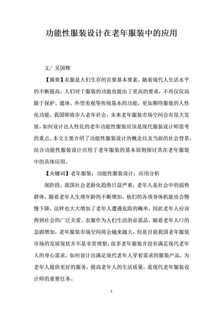 word模板-功能性服装设计在老服装中的应用