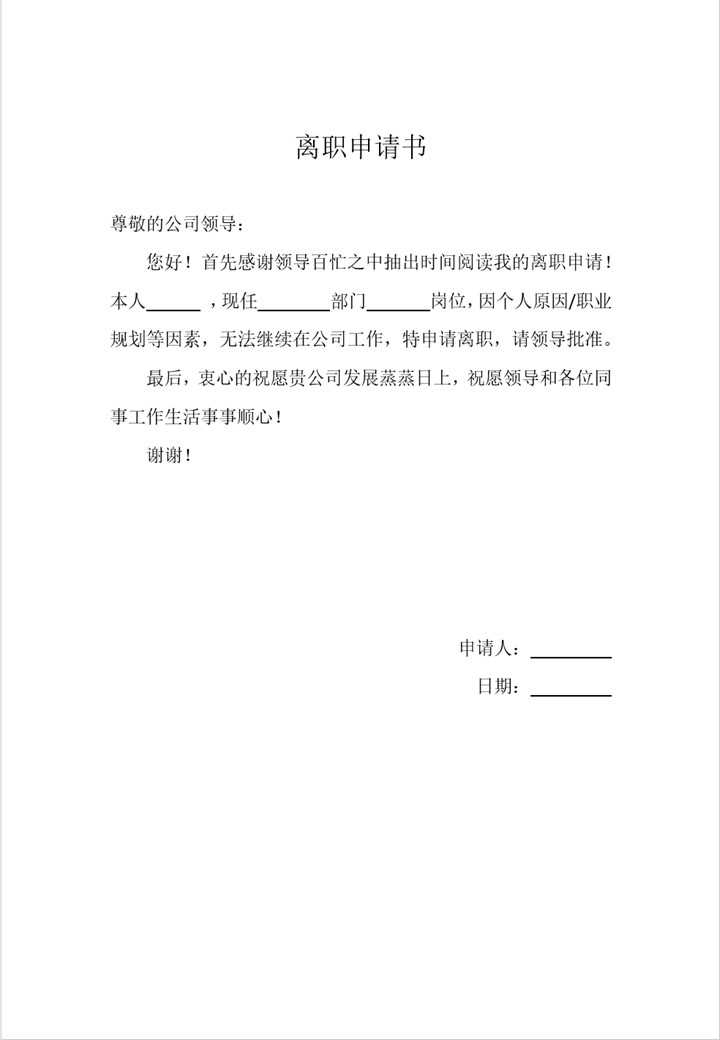 word模板-离职申请书