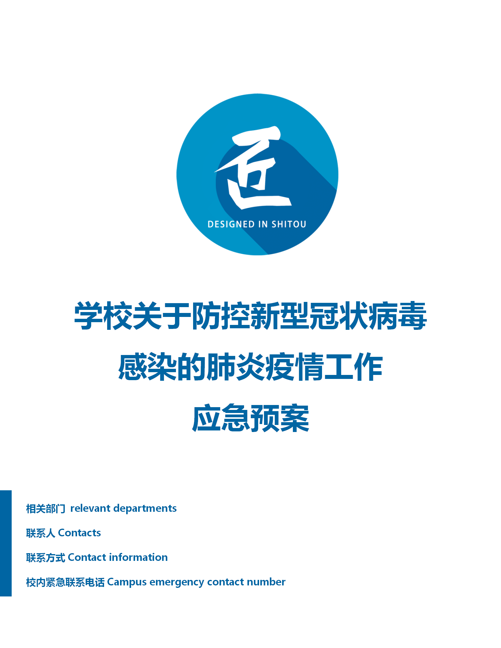 word模板-学校关于疫情防控工作应急预案