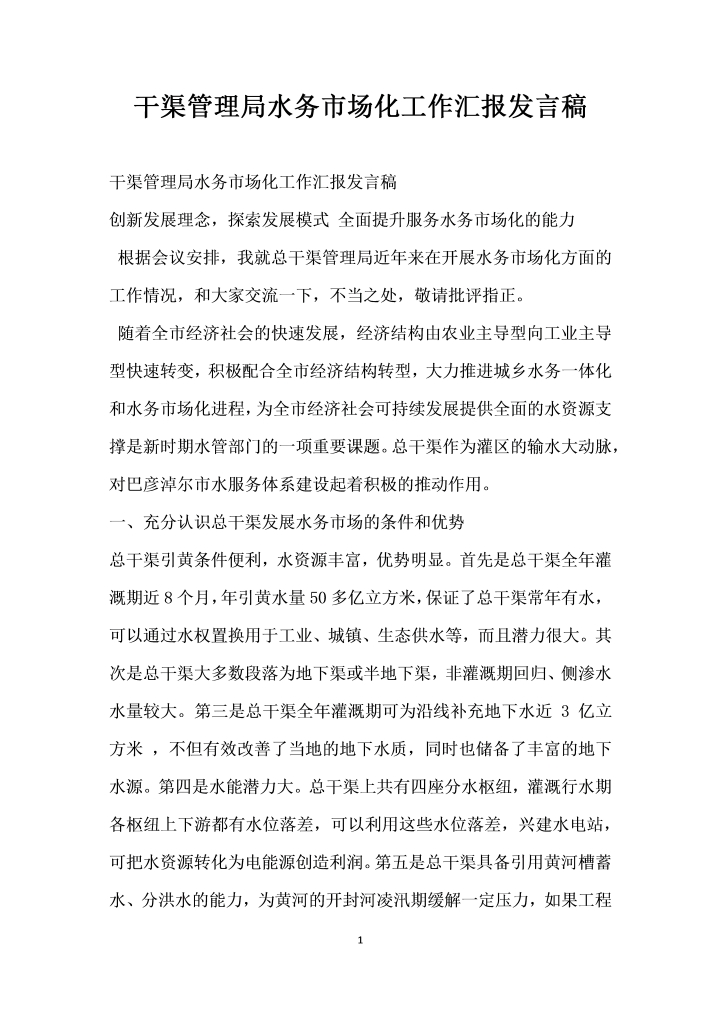 word模板-干渠管理局水务市场化工作汇报发言稿