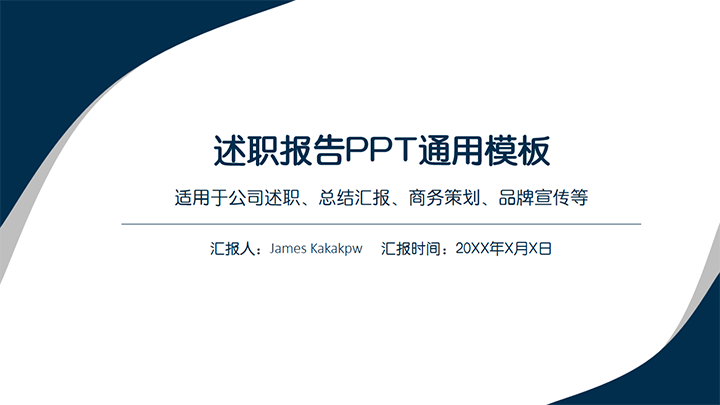 ppt模板-简约竞职述职ppt模板