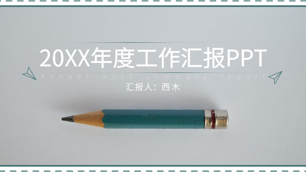 ppt模板-绿色简约工作汇报PPT模板