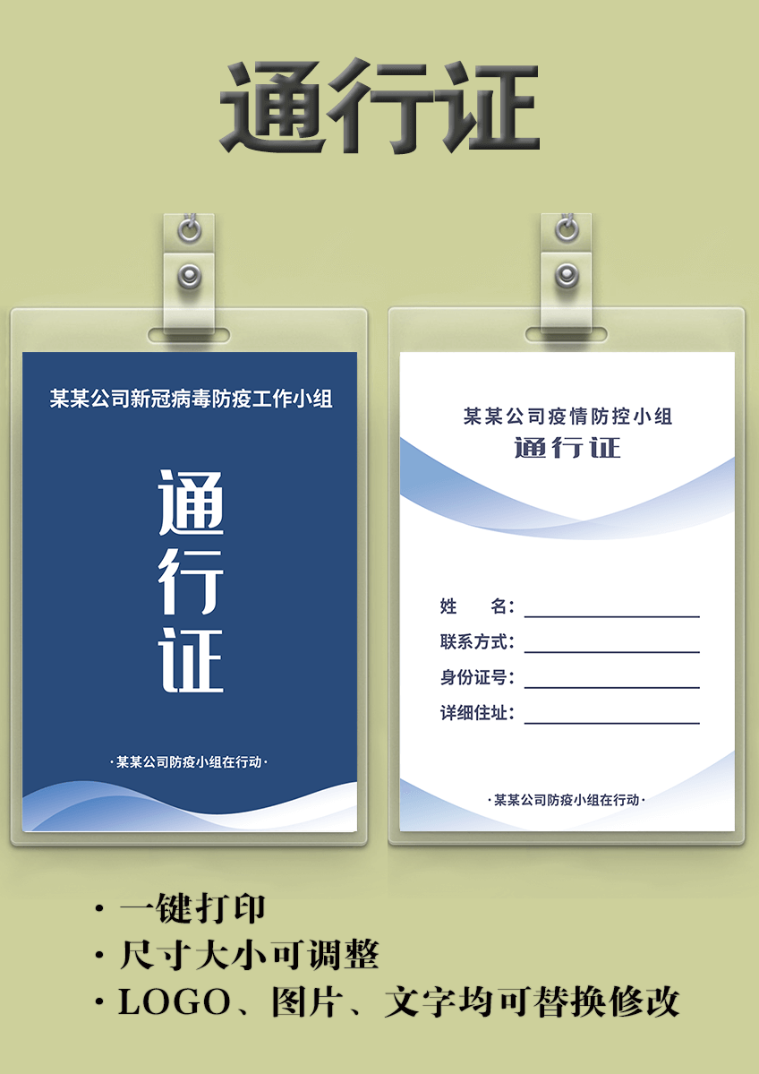 word模板-企业公司门卫防疫工作通行证