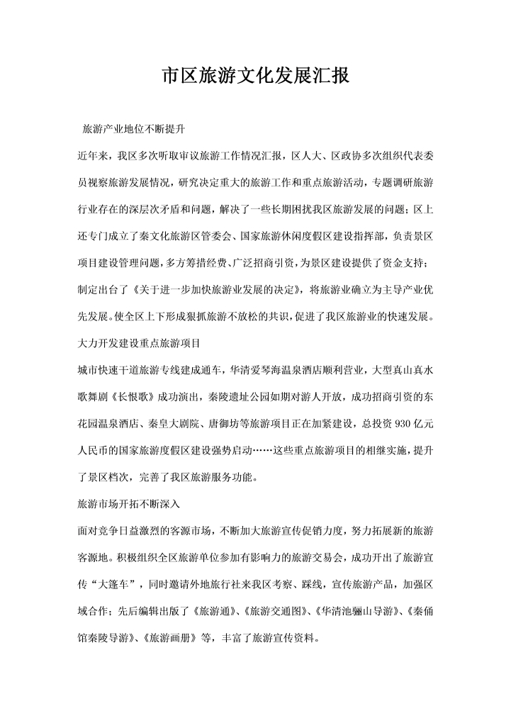 word模板-市区旅游文化发展汇报