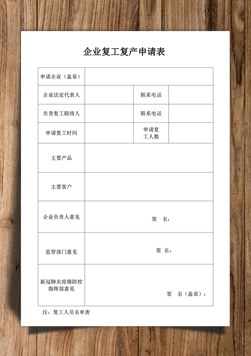 word模板-企业复工复产申请表