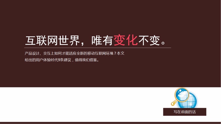 ppt模板-用户体验时代的九条建议