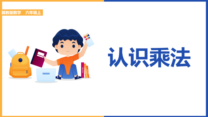 ppt模板-小学数学冀教版二年级上册《认识乘法》课件