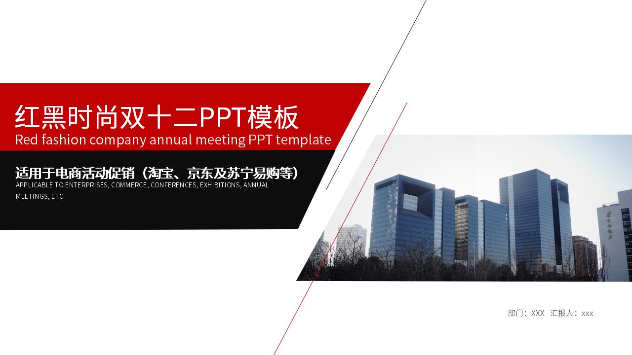 ppt模板-红黑时尚双十二PPT模板