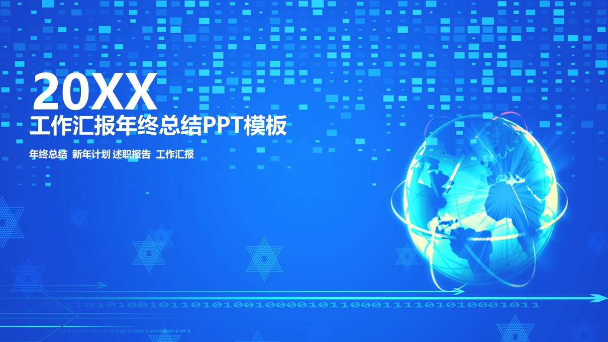 ppt模板-2019年度年会工作汇报