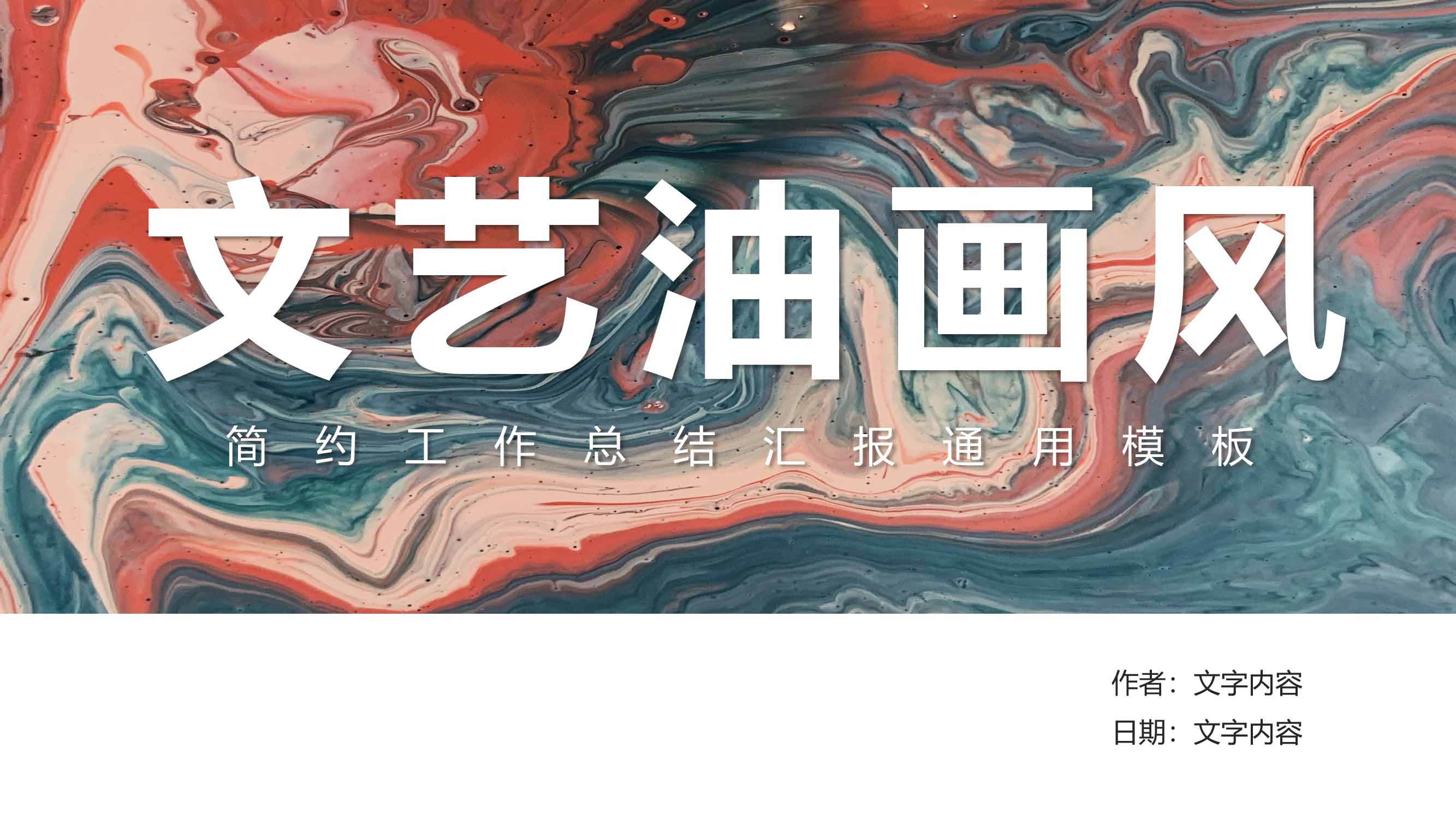 ppt模板-文艺油画风工作汇报PPT