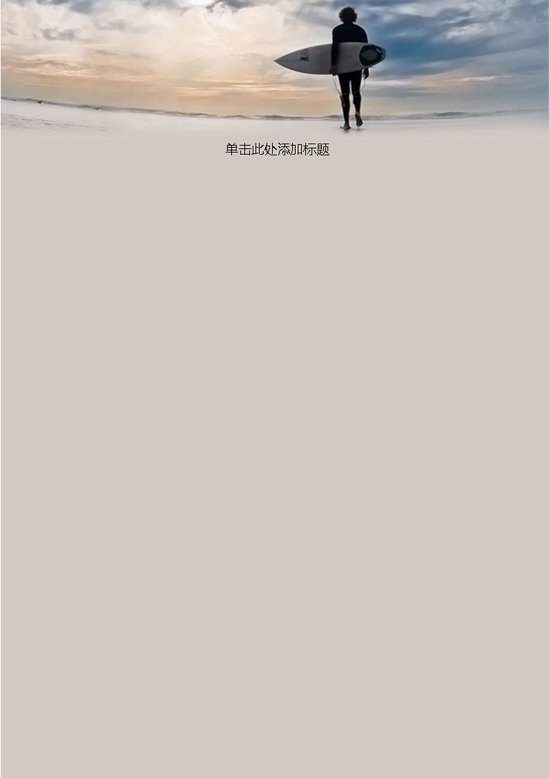 word模板-夏日冲浪信纸