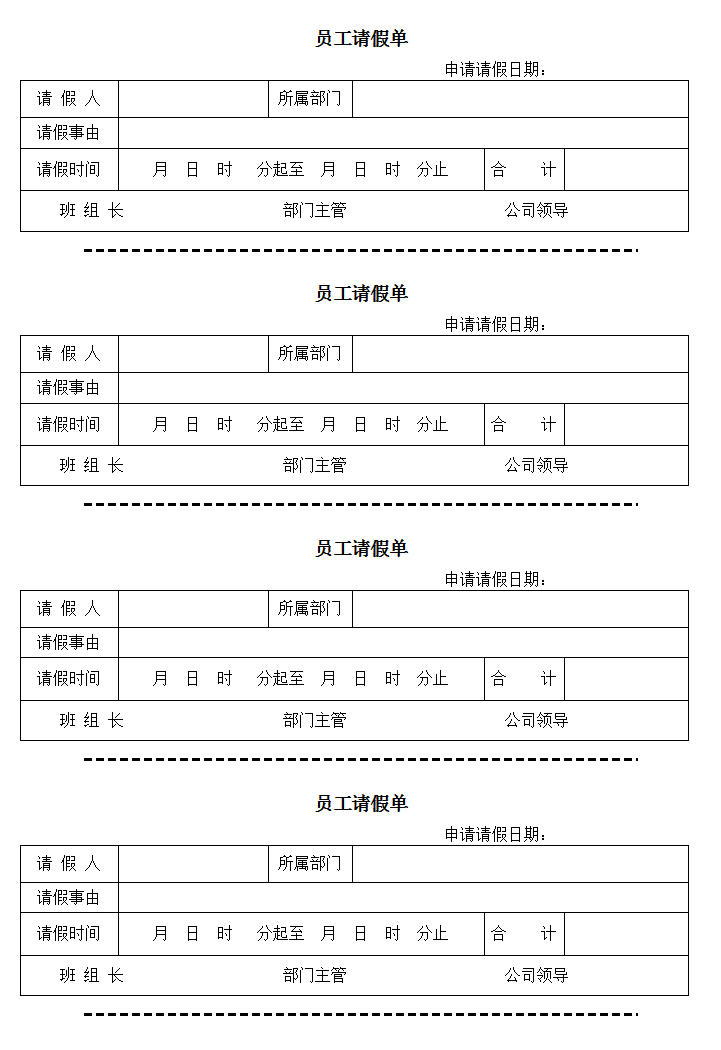 word模板-员工请假单