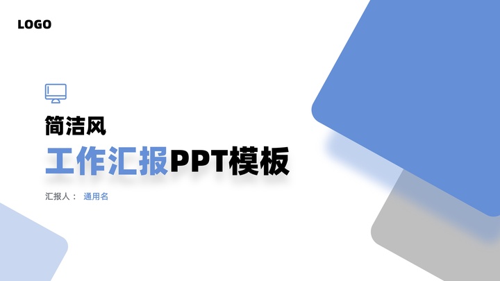 ppt模板-简洁风格工作汇报PPT模板