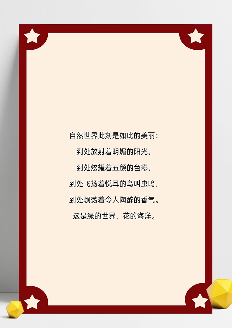 word模板-信纸简约五角星红边