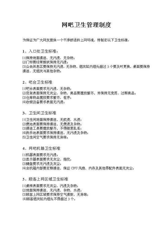 word模板-网吧卫生管理制度